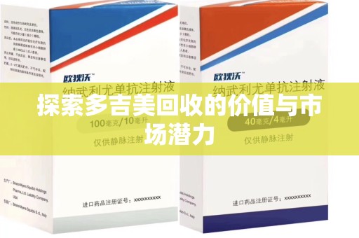 洛阳探索多吉美回收的价值与市场潜力