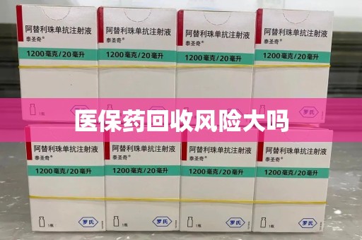 洛阳医保药回收风险大吗