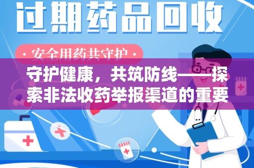 洛阳守护健康，共筑防线——探索非法收药举报渠道的重要性