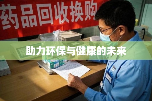 洛阳助力环保与健康的未来