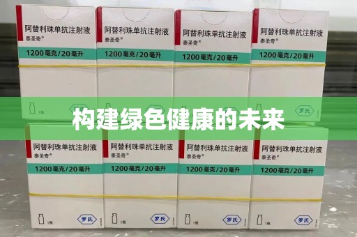 洛阳构建绿色健康的未来
