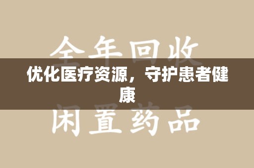 洛阳优化医疗资源，守护患者健康