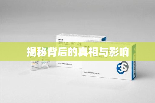 洛阳揭秘背后的真相与影响