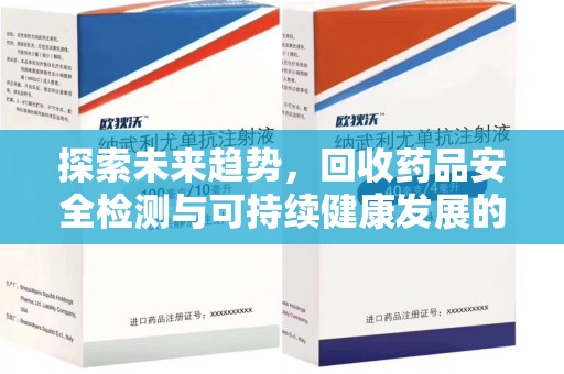 洛阳探索未来趋势，回收药品安全检测与可持续健康发展的新方向