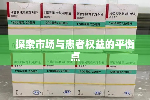 洛阳探索市场与患者权益的平衡点