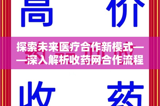 洛阳探索未来医疗合作新模式——深入解析收药网合作流程