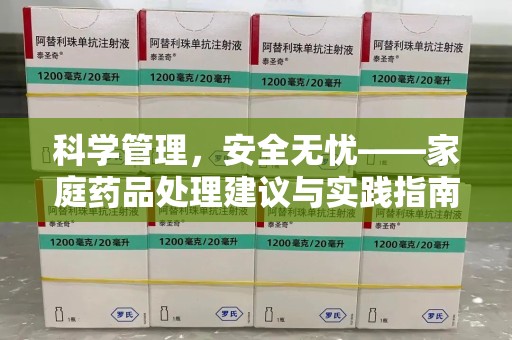 洛阳科学管理，安全无忧——家庭药品处理建议与实践指南