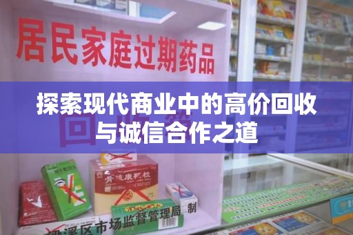 洛阳探索现代商业中的高价回收与诚信合作之道