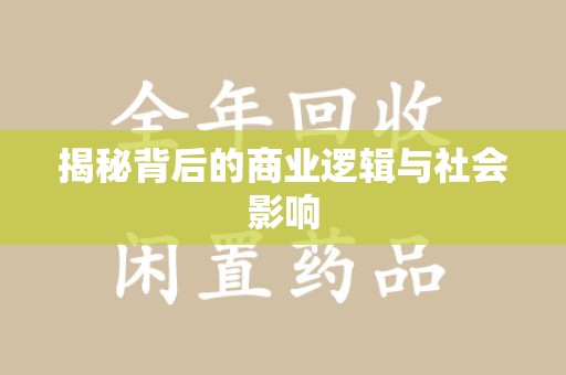 洛阳揭秘背后的商业逻辑与社会影响
