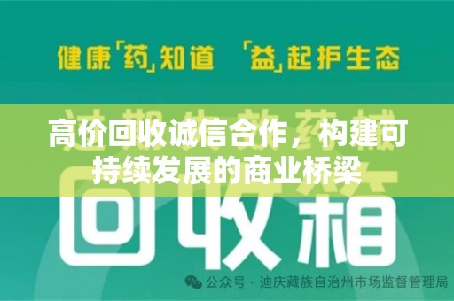 洛阳高价回收诚信合作，构建可持续发展的商业桥梁