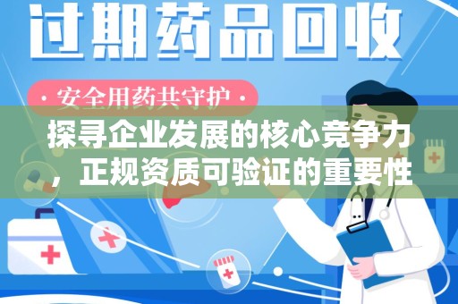 洛阳探寻企业发展的核心竞争力，正规资质可验证的重要性与实践