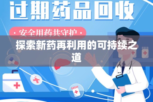 洛阳探索新药再利用的可持续之道