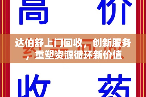 洛阳达伯舒上门回收，创新服务，重塑资源循环新价值