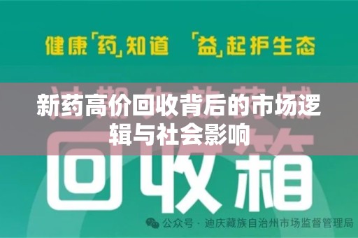 洛阳新药高价回收背后的市场逻辑与社会影响