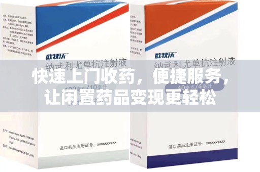 洛阳快速上门收药，便捷服务，让闲置药品变现更轻松
