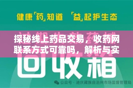 洛阳探秘线上药品交易，收药网联系方式可靠吗，解析与实践