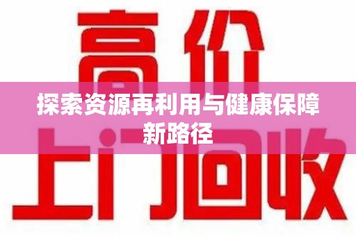 洛阳探索资源再利用与健康保障新路径
