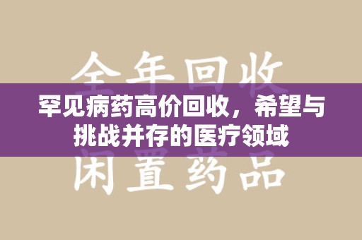 洛阳罕见病药高价回收，希望与挑战并存的医疗领域