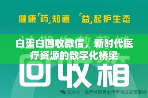 洛阳白蛋白回收微信，新时代医疗资源的数字化桥梁