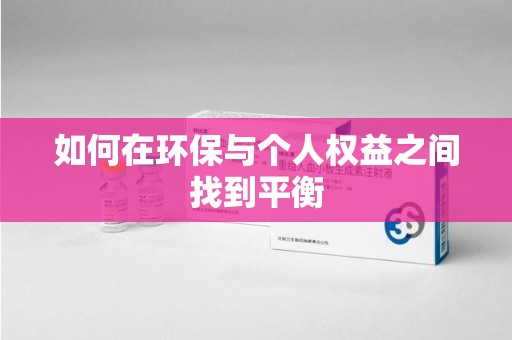 洛阳如何在环保与个人权益之间找到平衡