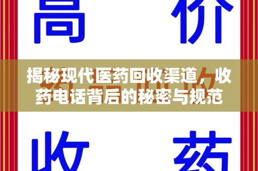 洛阳揭秘现代医药回收渠道，收药电话背后的秘密与规范