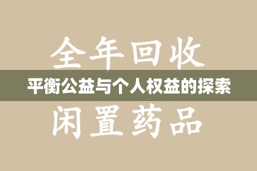 洛阳平衡公益与个人权益的探索
