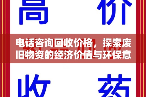 洛阳电话咨询回收价格，探索废旧物资的经济价值与环保意义