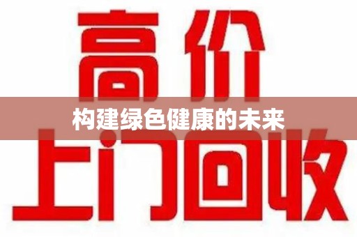 洛阳构建绿色健康的未来