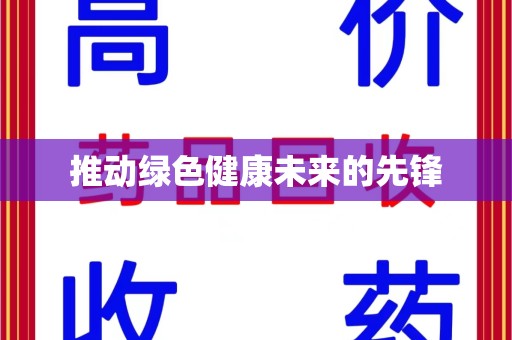 洛阳推动绿色健康未来的先锋