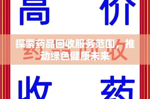洛阳探索药品回收服务范围，推动绿色健康未来